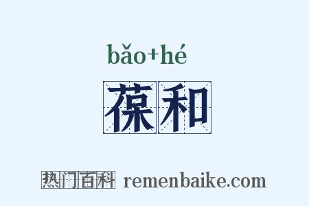 葆和是什么意思的图片